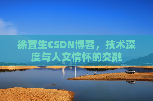 徐宜生CSDN博客，技术深度与人文情怀的交融