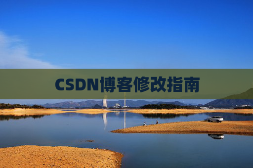 CSDN博客修改指南