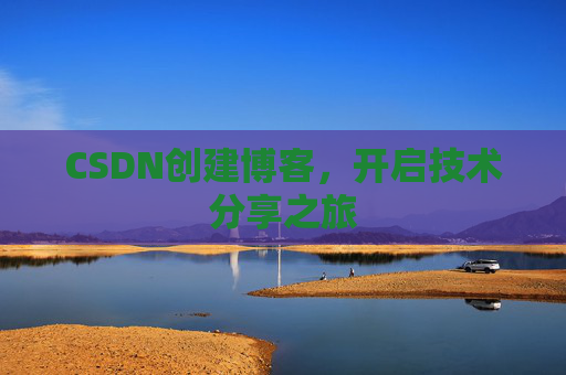 CSDN创建博客，开启技术分享之旅
